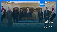 مجله خبری| ۲۷ آبان ۱۴۰۴ (۱۸ نوامبر ۲۰۲۵) - شامگاهی