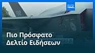Ειδήσεις | 18 Νοεμβρίου 2025 - Βραδινό δελτίο