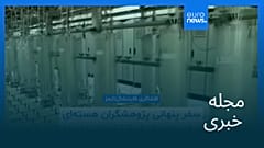 مجله خبری| ۲۸ آبان ۱۴۰۴ (۱۹ نوامبر ۲۰۲۵) - نیم‌روزی