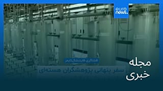 مجله خبری| ۲۸ آبان ۱۴۰۴ (۱۹ نوامبر ۲۰۲۵) - نیم‌روزی