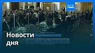 Новости дня | 19 ноября 2025 г. — вечерний выпуск
