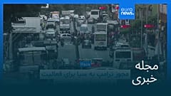 مجله خبری| ۲۸ آبان ۱۴۰۴ (۱۹ نوامبر ۲۰۲۵) - شامگاهی