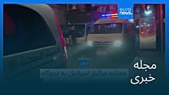 مجله خبری| ۲۹ آبان ۱۴۰۴ (۲۰ نوامبر ۲۰۲۵) - بامدادی