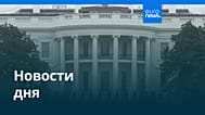Новости дня | 20 ноября 2025 г. — дневной выпуск