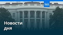 Новости дня | 20 ноября 2025 г. — вечерний выпуск
