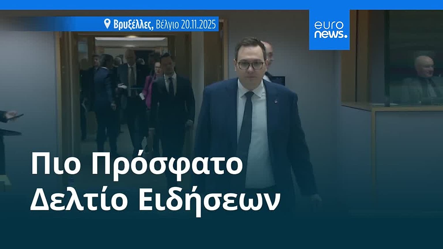 Ειδήσεις | 20 Νοεμβρίου 2025 - Βραδινό δελτίο