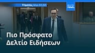 Ειδήσεις | 20 Νοεμβρίου 2025 - Βραδινό δελτίο