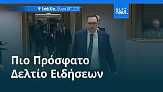 Ειδήσεις | 20 Νοεμβρίου 2025 - Βραδινό δελτίο