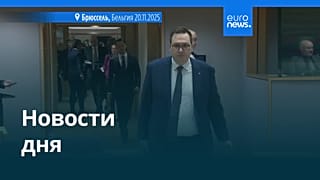 Новости дня | 21 ноября 2025 г. — утренний выпуск