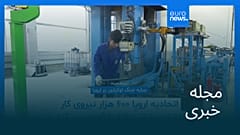 مجله خبری| ۳۰ آبان ۱۴۰۴ (۲۱ نوامبر ۲۰۲۵) - بامدادی
