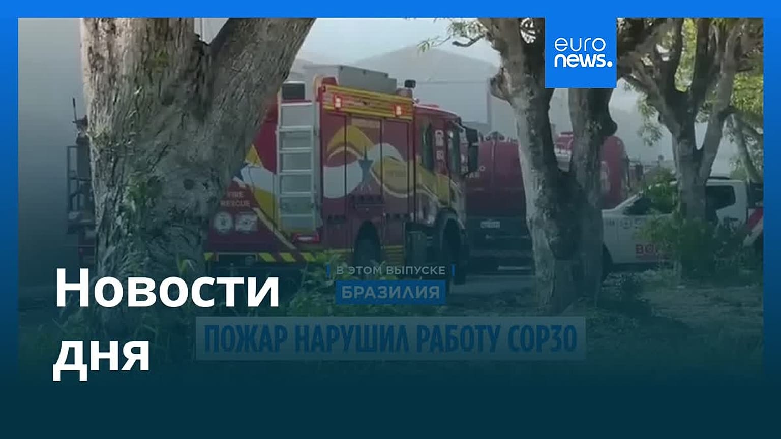 Новости дня | 21 ноября 2025 г. — дневной выпуск