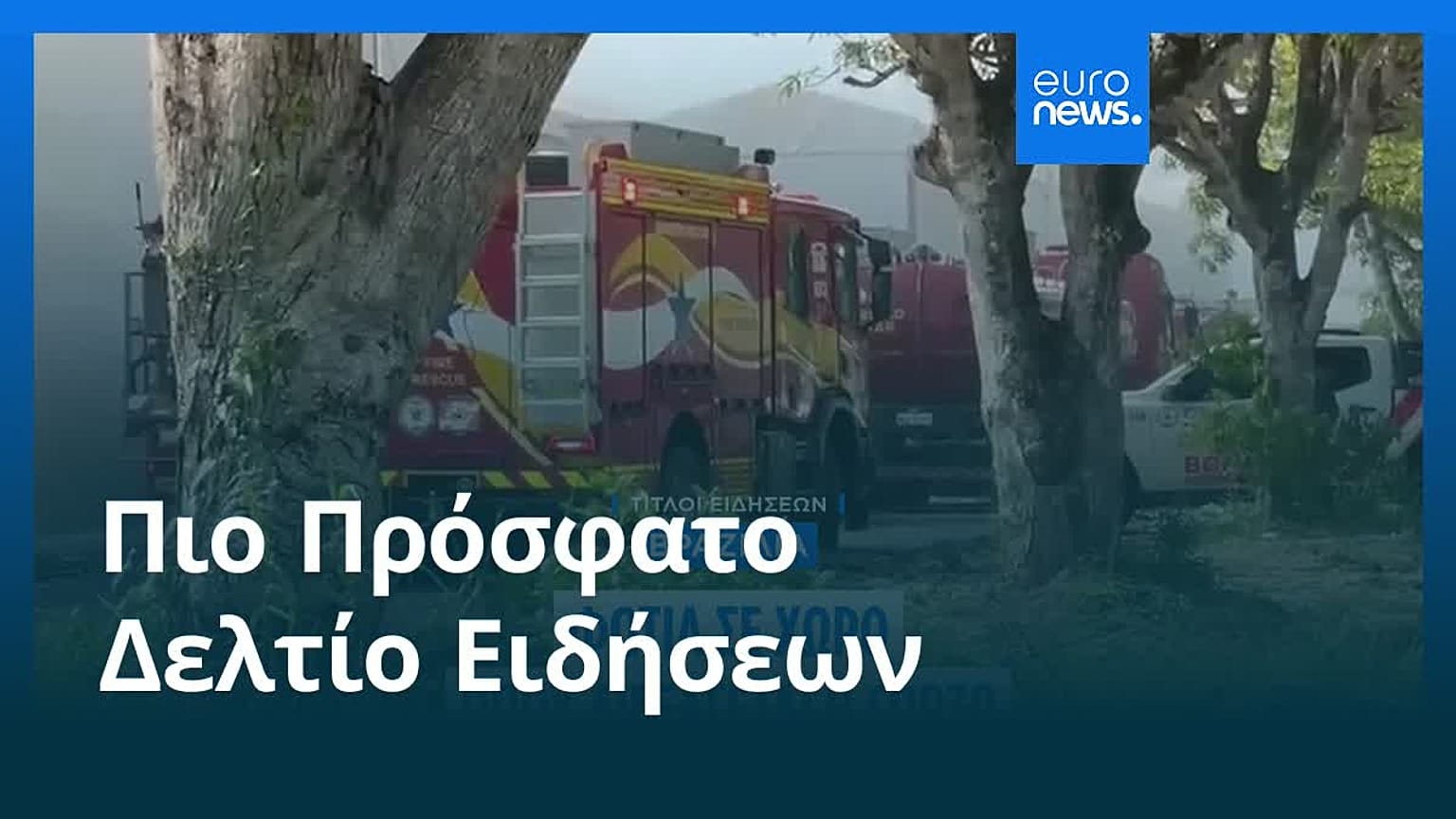 Ειδήσεις | 21 Νοεμβρίου 2025 - Μεσημβρινό δελτίο