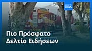 Ειδήσεις | 21 Νοεμβρίου 2025 - Μεσημβρινό δελτίο