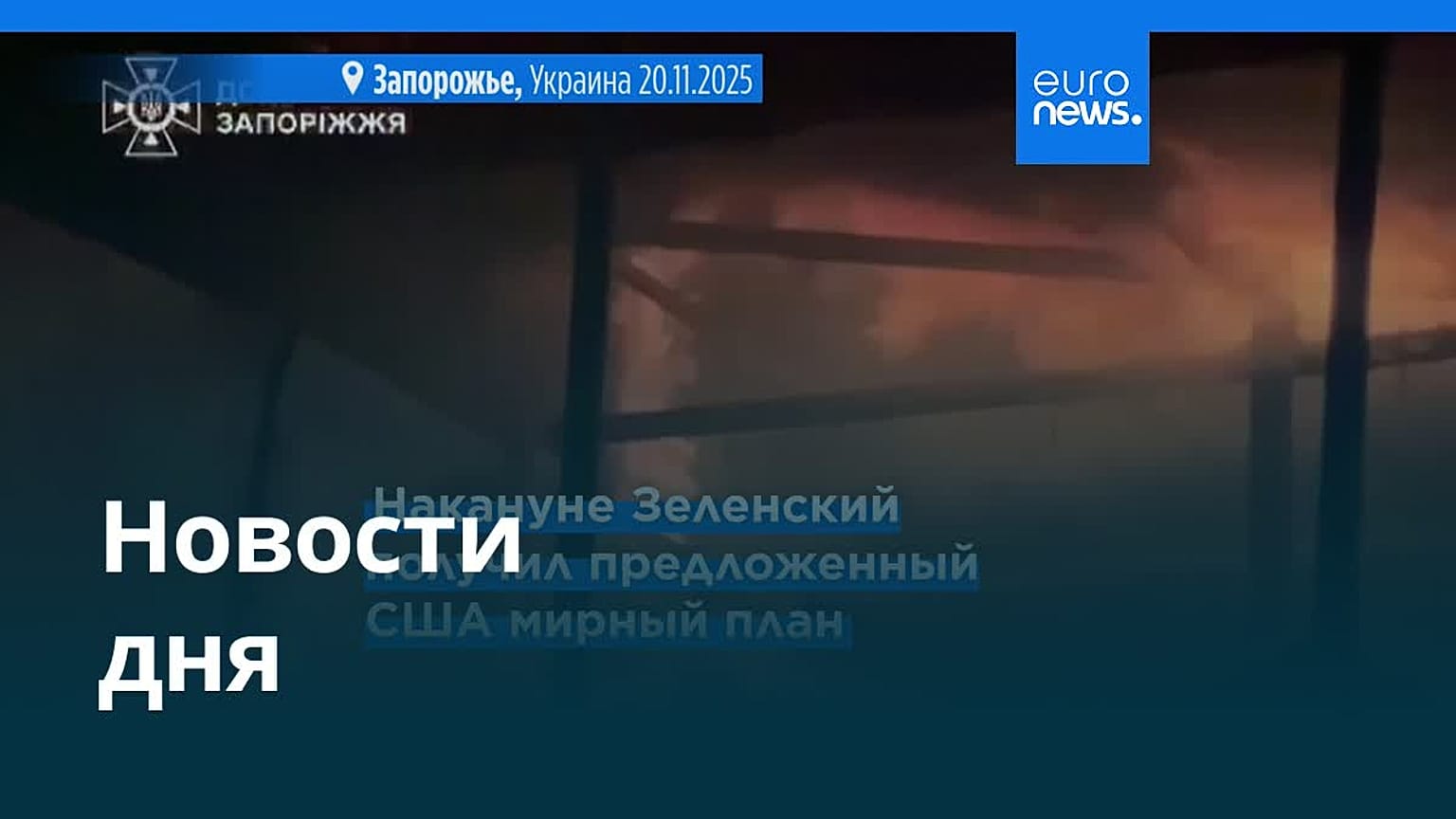 Новости дня | 21 ноября 2025 г. — вечерний выпуск