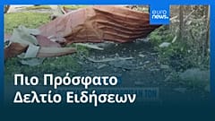 Ειδήσεις | 21 Νοεμβρίου 2025 - Βραδινό δελτίο