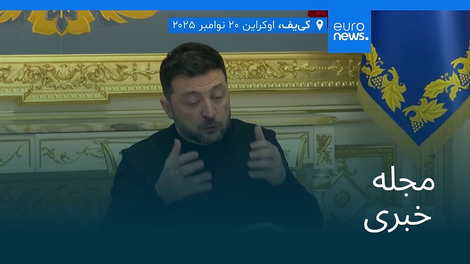 مجله خبری| ۱ آذر ۱۴۰۴ (۲۲ نوامبر ۲۰۲۵) - بامدادی