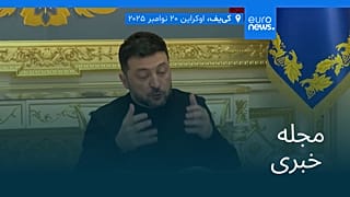 مجله خبری| ۱ آذر ۱۴۰۴ (۲۲ نوامبر ۲۰۲۵) - بامدادی