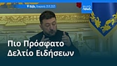 Ειδήσεις | 22 Νοεμβρίου 2025 - Μεσημβρινό δελτίο