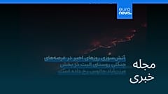 مجله خبری| ۱ آذر ۱۴۰۴ (۲۲ نوامبر ۲۰۲۵) - نیم‌روزی