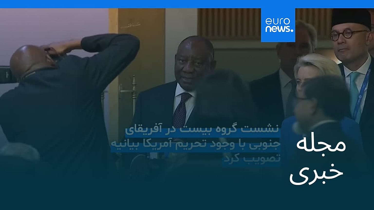 مجله خبری| ۱ آذر ۱۴۰۴ (۲۲ نوامبر ۲۰۲۵) - شامگاهی