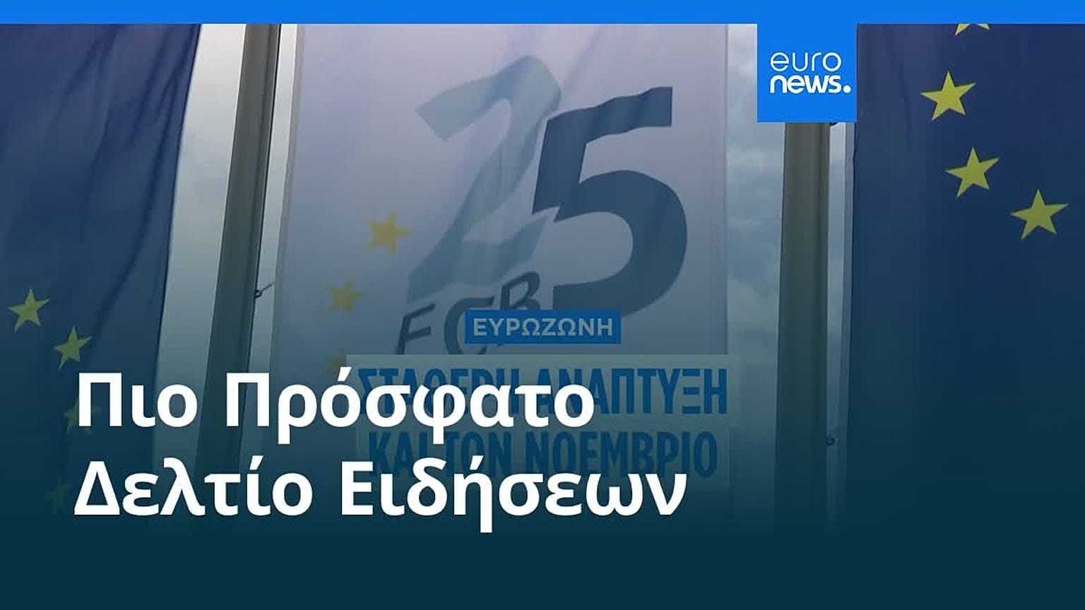Ειδήσεις | 22 Νοεμβρίου 2025 - Βραδινό δελτίο