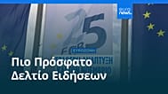 Ειδήσεις | 22 Νοεμβρίου 2025 - Βραδινό δελτίο