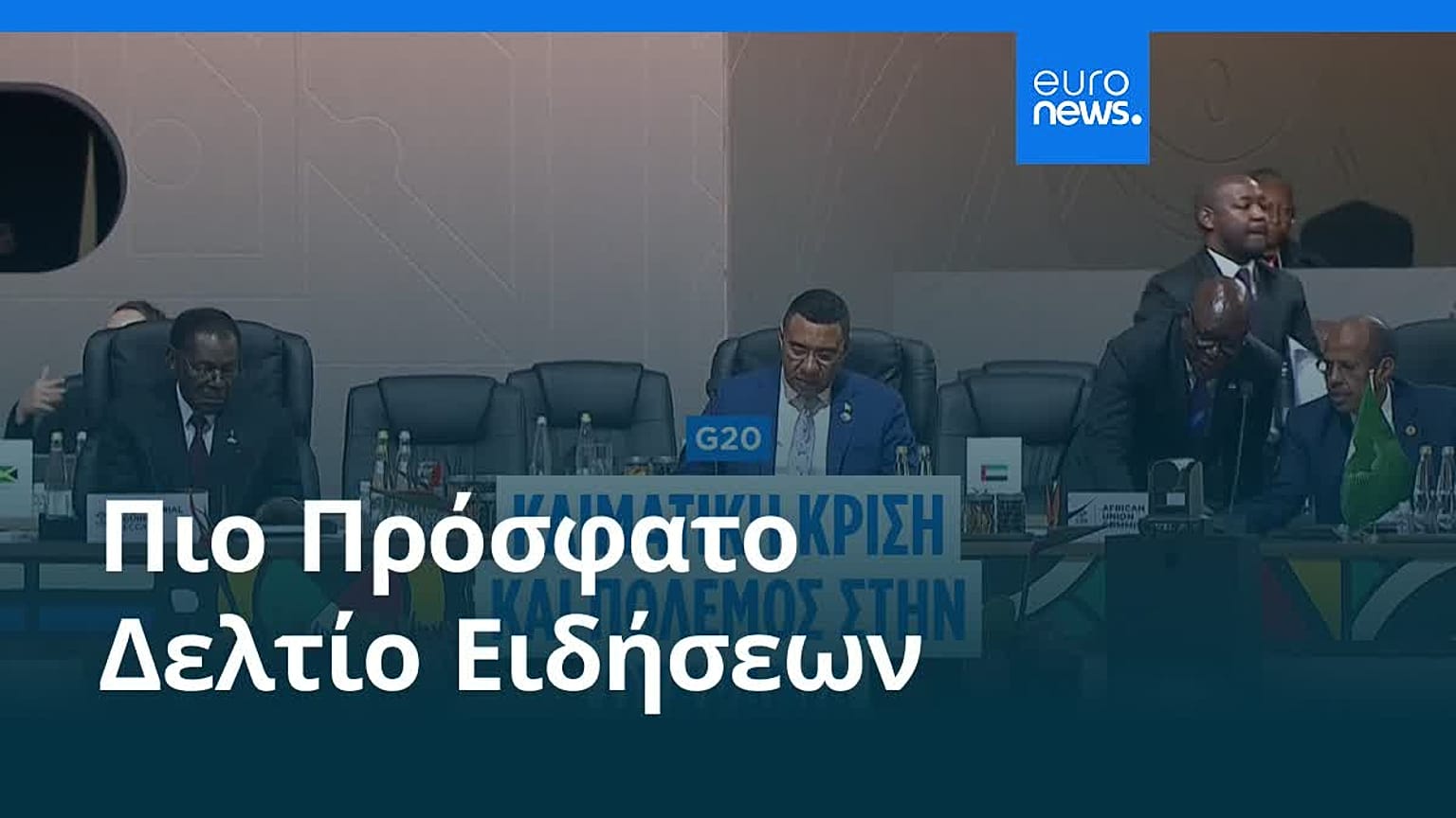 Ειδήσεις | 23 Νοεμβρίου 2025 - Πρωινό δελτίο