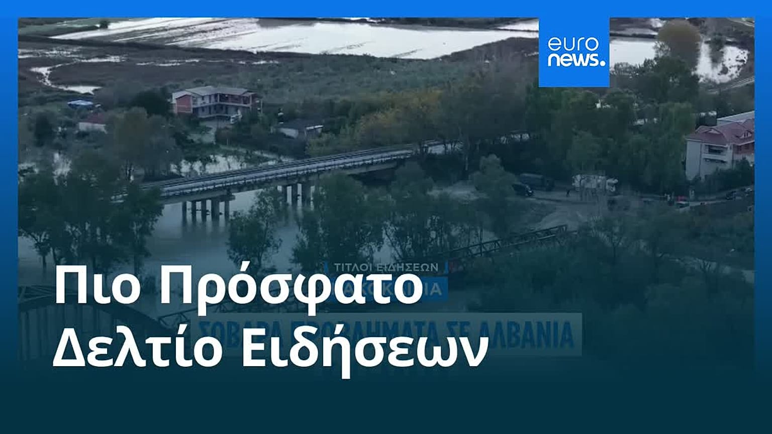 Ειδήσεις | 23 Νοεμβρίου 2025 - Βραδινό δελτίο