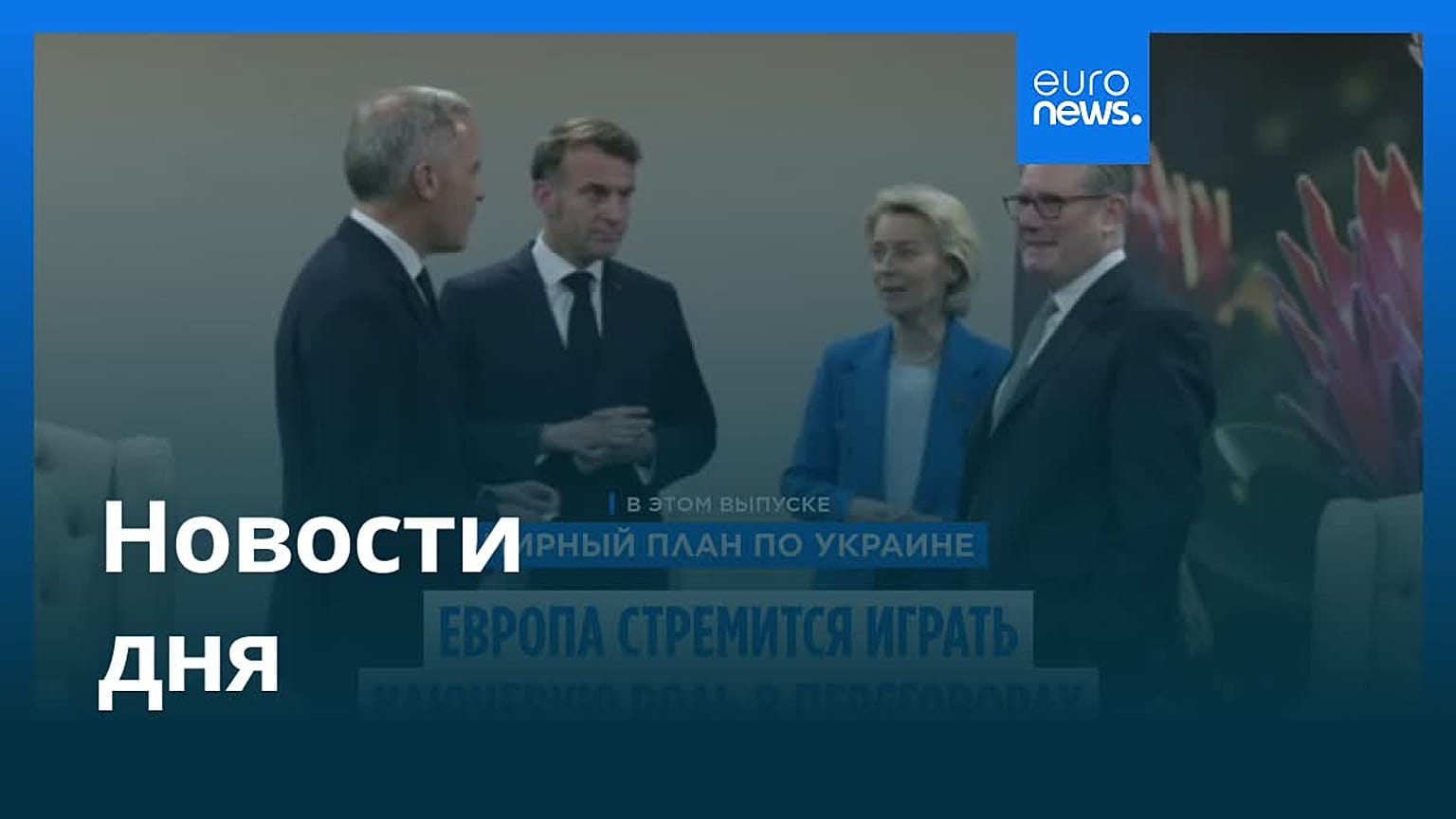 Новости дня | 24 ноября 2025 г. — утренний выпуск