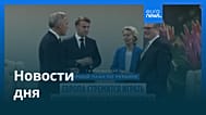 Новости дня | 24 ноября 2025 г. — утренний выпуск