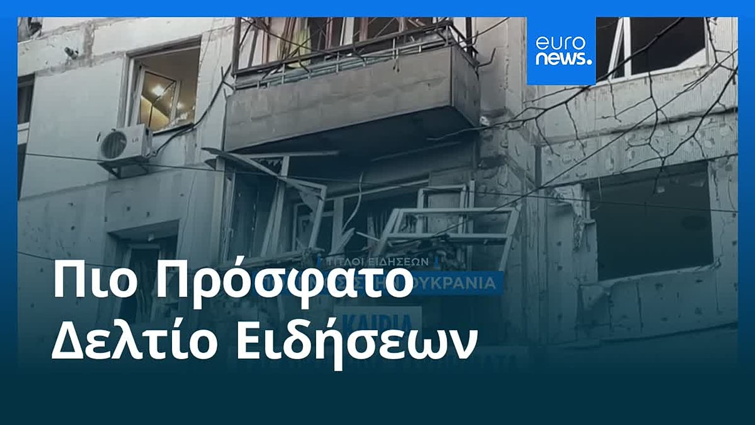 Ειδήσεις | 24 Νοεμβρίου 2025 - Πρωινό δελτίο