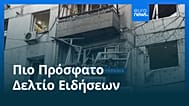 Ειδήσεις | 24 Νοεμβρίου 2025 - Πρωινό δελτίο