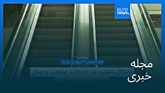 مجله خبری| ۳ آذر ۱۴۰۴ (۲۴ نوامبر ۲۰۲۵) - نیم‌روزی