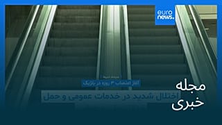 مجله خبری| ۳ آذر ۱۴۰۴ (۲۴ نوامبر ۲۰۲۵) - نیم‌روزی