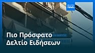 Ειδήσεις | 24 Νοεμβρίου 2025 - Μεσημβρινό δελτίο