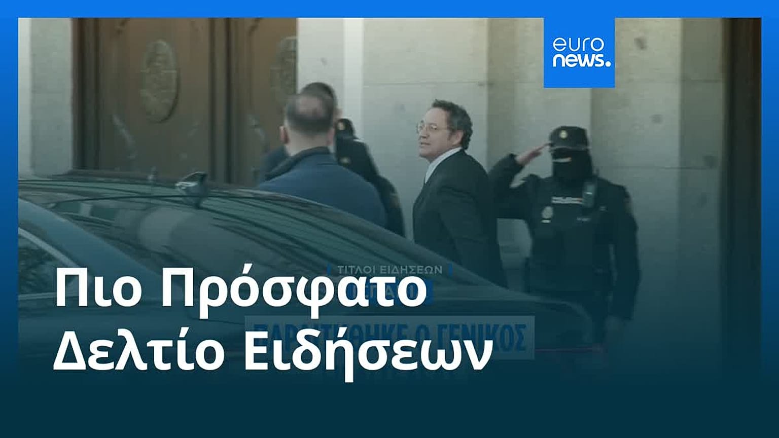 Ειδήσεις | 24 Νοεμβρίου 2025 - Βραδινό δελτίο