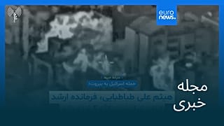 مجله خبری| ۴ آذر ۱۴۰۴ (۲۵ نوامبر ۲۰۲۵) - بامدادی