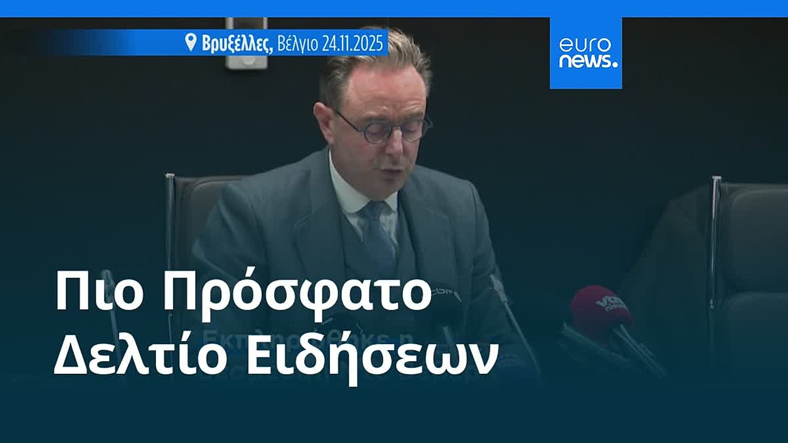 Ειδήσεις | 25 Νοεμβρίου 2025 - Πρωινό δελτίο