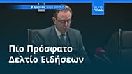 Ειδήσεις | 25 Νοεμβρίου 2025 - Πρωινό δελτίο