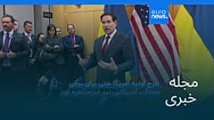 مجله خبری| ۴ آذر ۱۴۰۴ (۲۵ نوامبر ۲۰۲۵) - نیم‌روزی