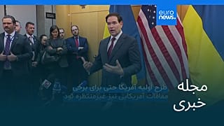 مجله خبری| ۴ آذر ۱۴۰۴ (۲۵ نوامبر ۲۰۲۵) - نیم‌روزی