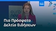 Ειδήσεις | 25 Νοεμβρίου 2025 - Μεσημβρινό δελτίο