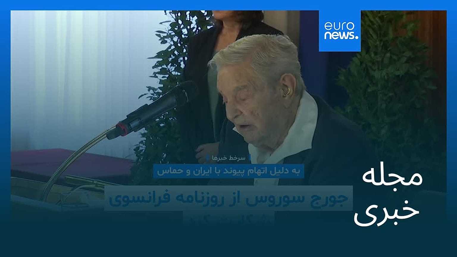 مجله خبری| ۵ آذر ۱۴۰۴ (۲۶ نوامبر ۲۰۲۵) - بامدادی