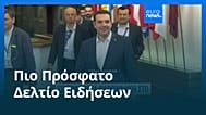 Ειδήσεις | 26 Νοεμβρίου 2025 - Πρωινό δελτίο