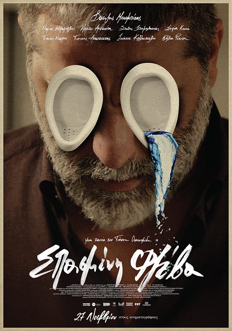 «Σπασμένη φλέβα»