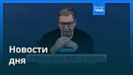 Новости дня | 26 ноября 2025 г. — дневной выпуск
