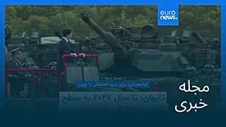 مجله خبری| ۵ آذر ۱۴۰۴ (۲۶ نوامبر ۲۰۲۵) - نیم‌روزی