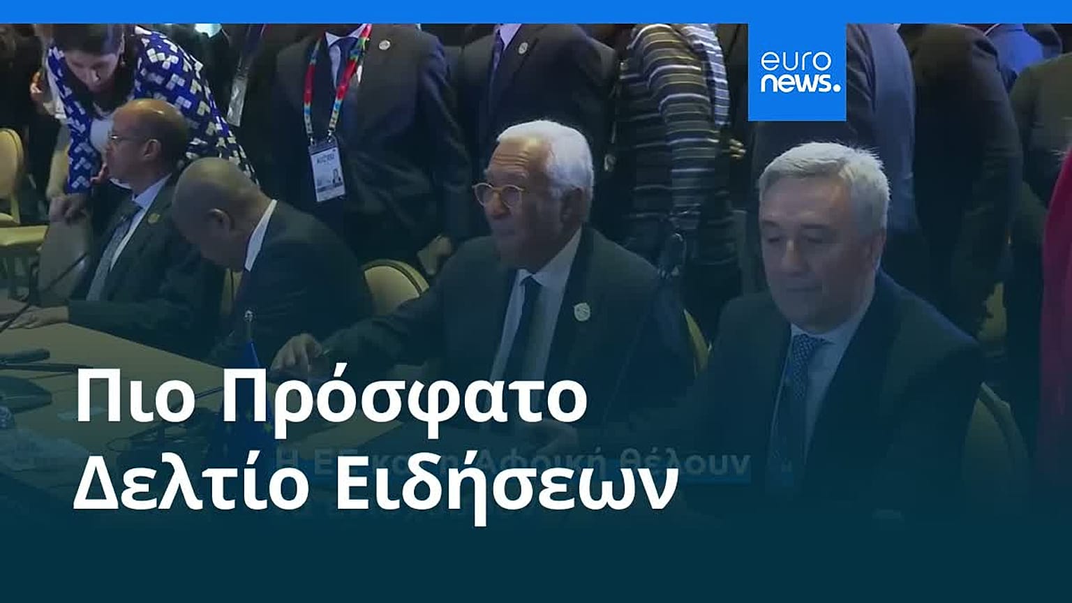 Ειδήσεις | 26 Νοεμβρίου 2025 - Μεσημβρινό δελτίο