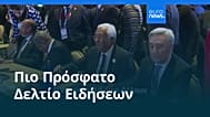 Ειδήσεις | 26 Νοεμβρίου 2025 - Μεσημβρινό δελτίο