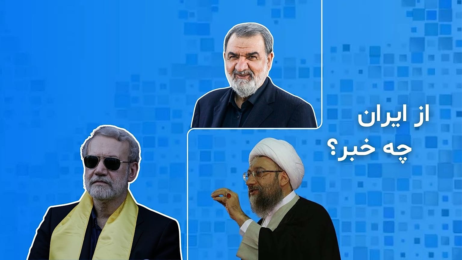 از ایران چه خبر؟